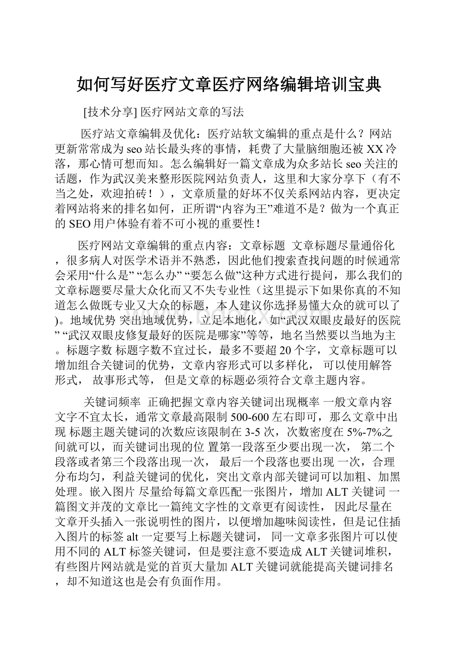 如何写好医疗文章医疗网络编辑培训宝典.docx