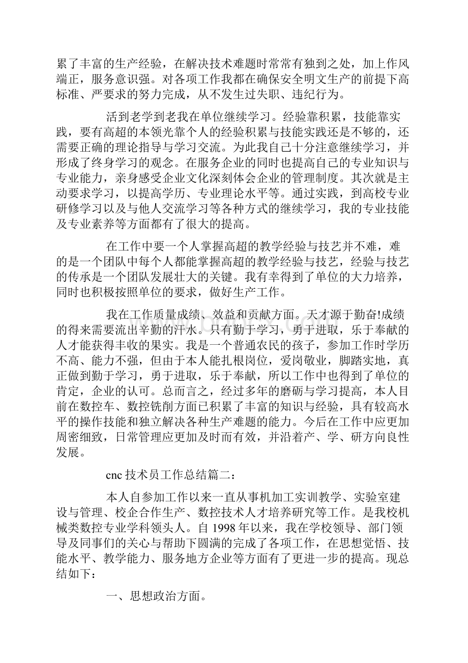 cnc技术员工作总结3篇讲课讲稿.docx_第2页