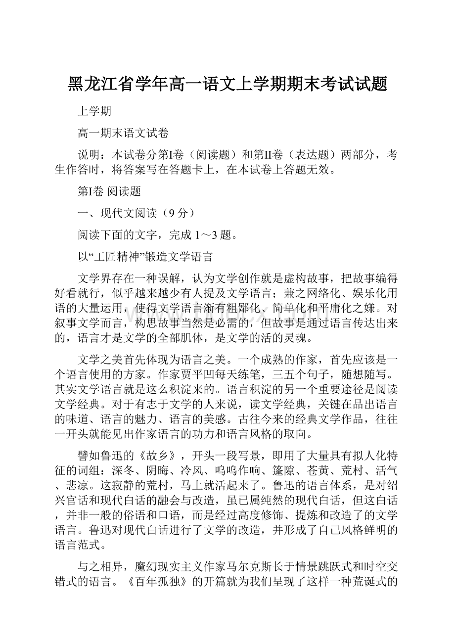 黑龙江省学年高一语文上学期期末考试试题.docx