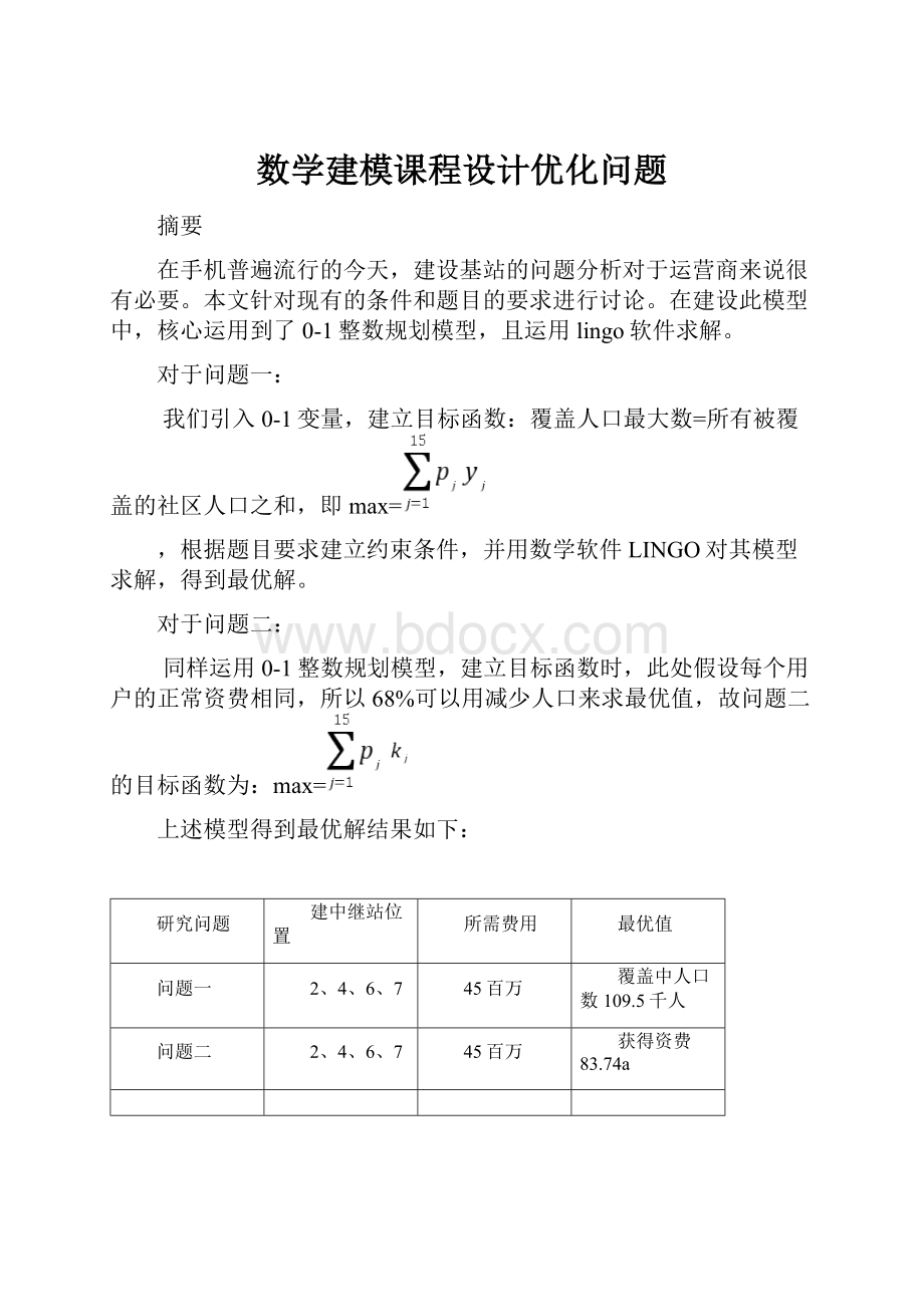 数学建模课程设计优化问题.docx