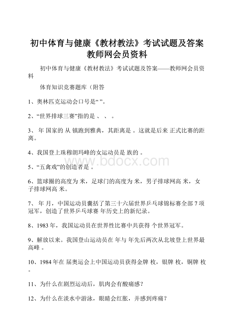 初中体育与健康《教材教法》考试试题及答案教师网会员资料.docx