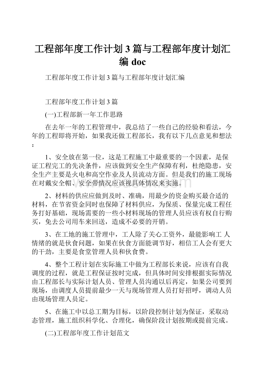 工程部年度工作计划3篇与工程部年度计划汇编doc.docx