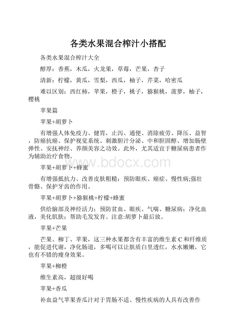 各类水果混合榨汁小搭配.docx