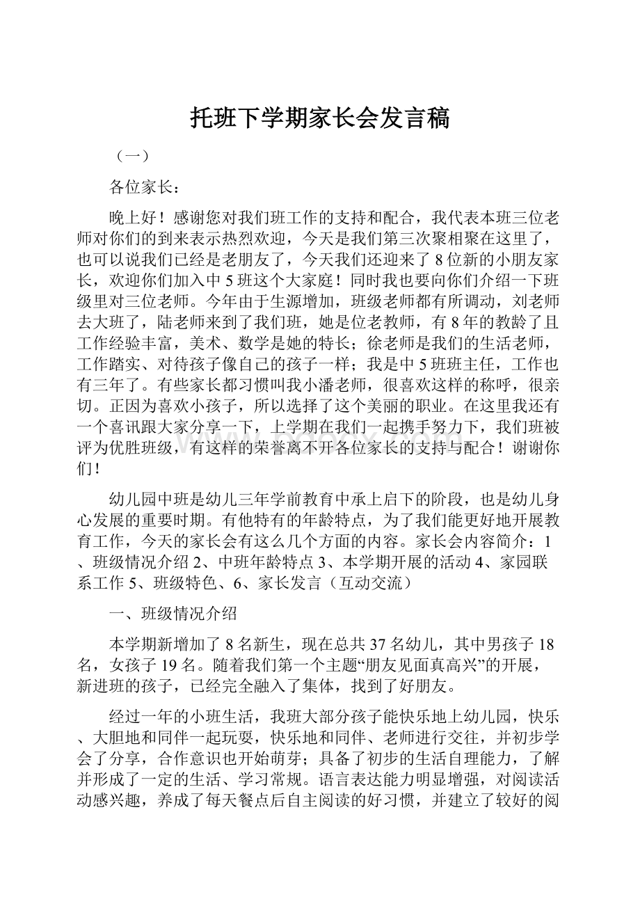 托班下学期家长会发言稿.docx