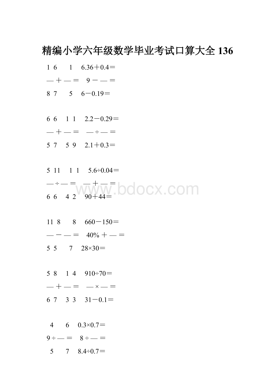 精编小学六年级数学毕业考试口算大全 136.docx