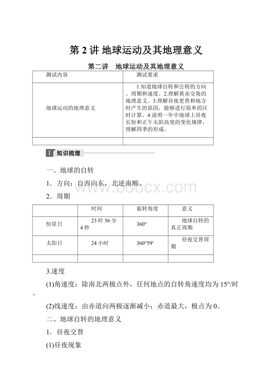 第2讲 地球运动及其地理意义.docx