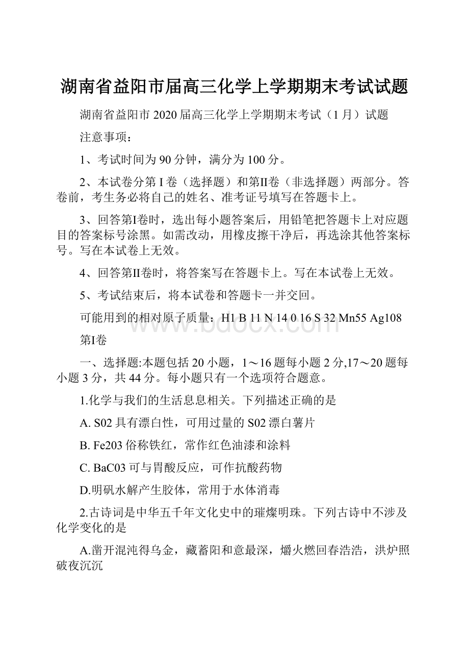 湖南省益阳市届高三化学上学期期末考试试题.docx