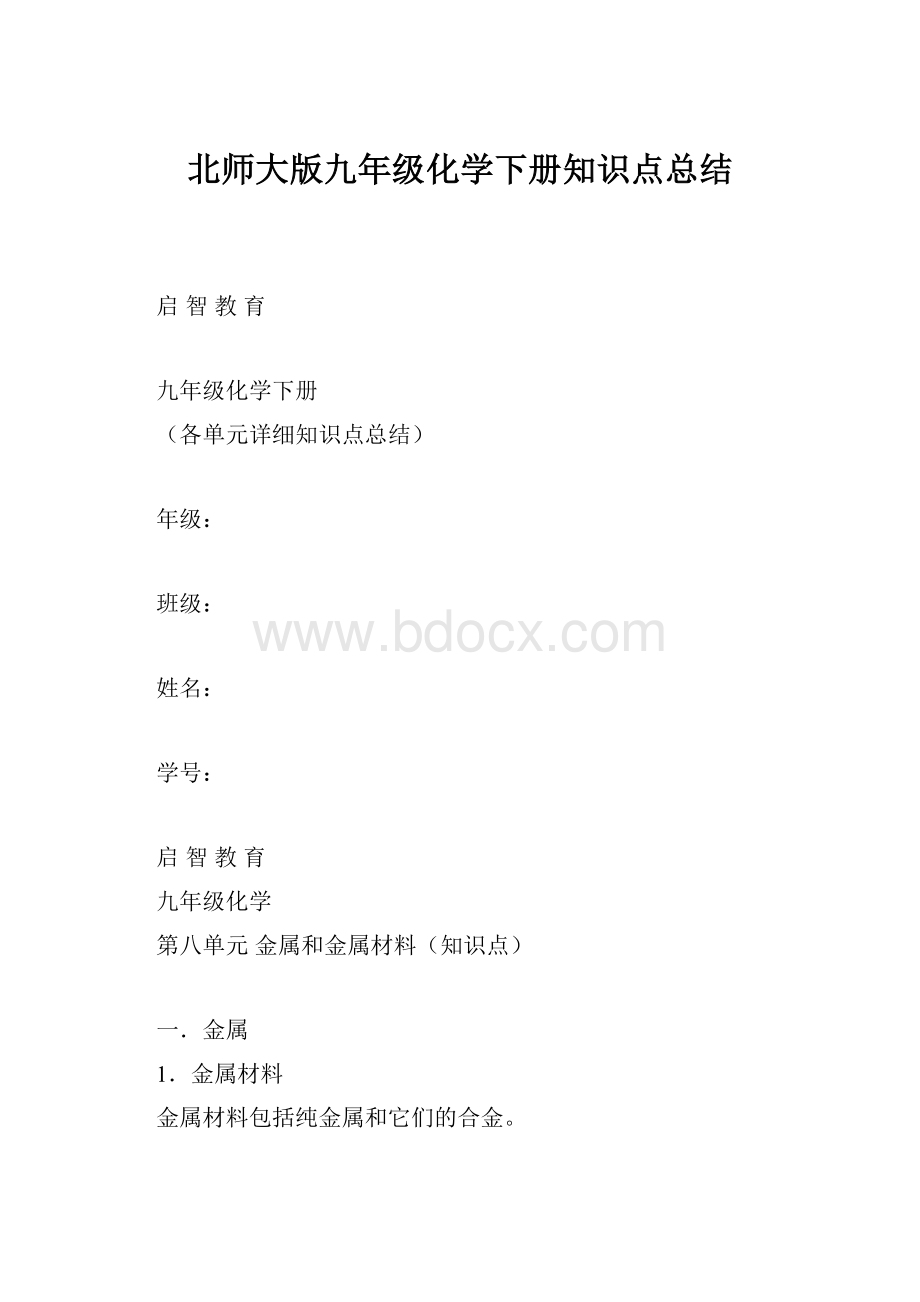 北师大版九年级化学下册知识点总结.docx