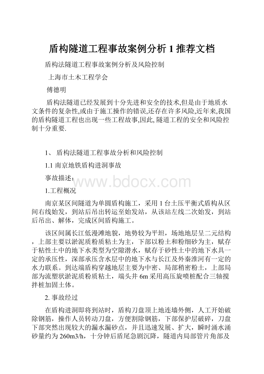 盾构隧道工程事故案例分析1推荐文档.docx