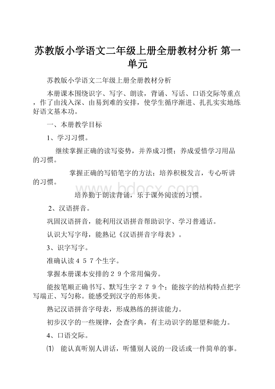 苏教版小学语文二年级上册全册教材分析 第一单元.docx