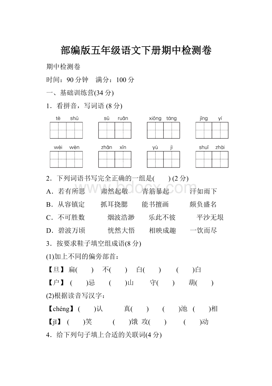 部编版五年级语文下册期中检测卷.docx