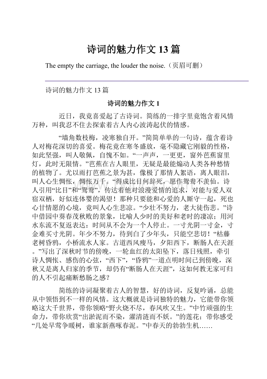 诗词的魅力作文 13篇.docx