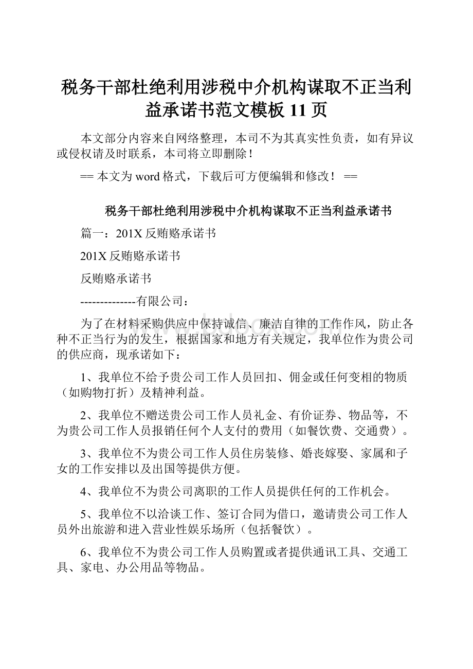 税务干部杜绝利用涉税中介机构谋取不正当利益承诺书范文模板 11页.docx