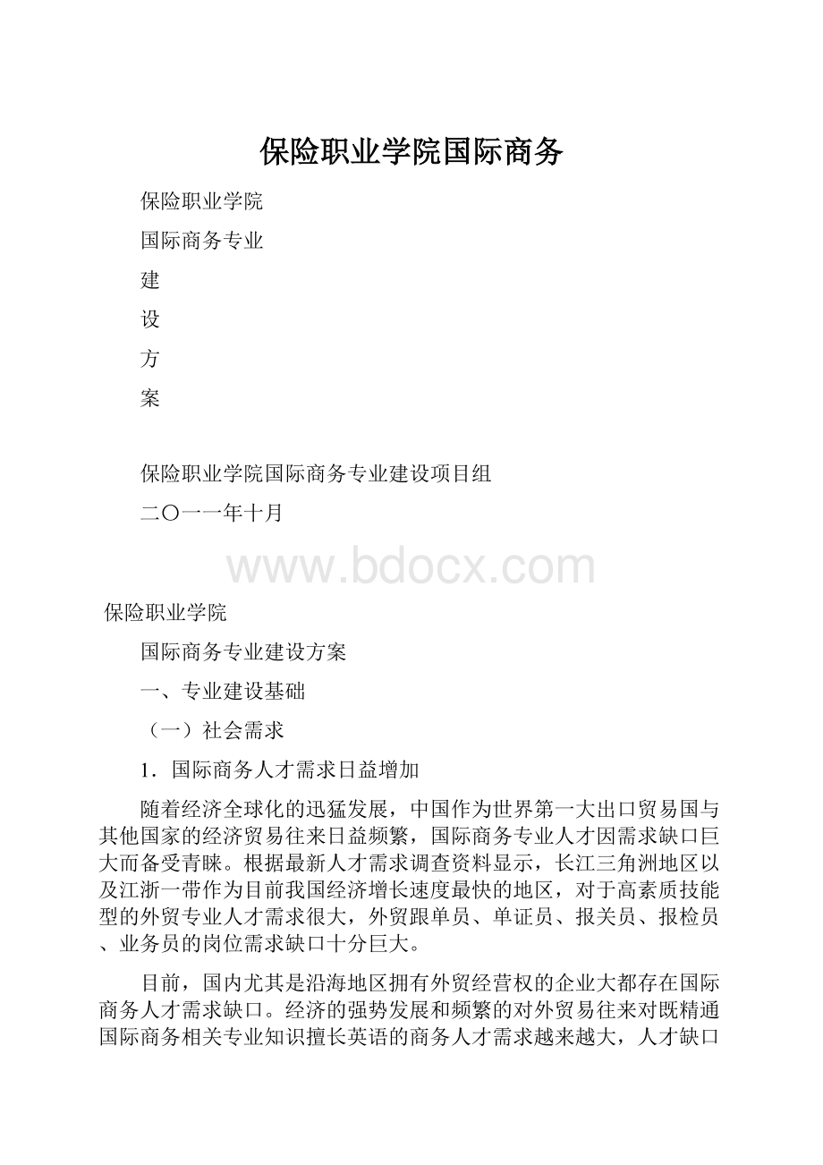 保险职业学院国际商务.docx