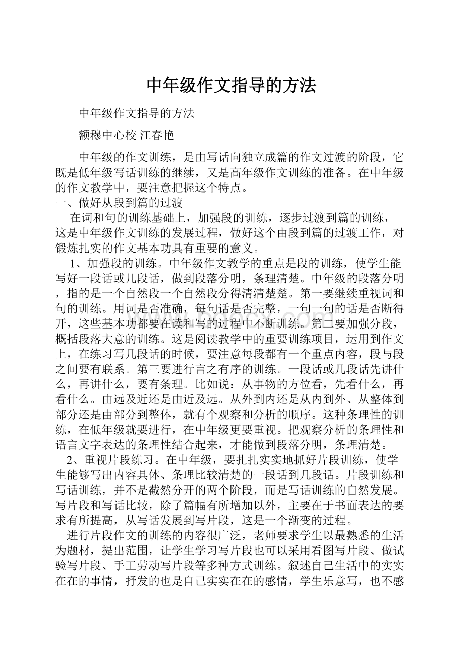 中年级作文指导的方法.docx