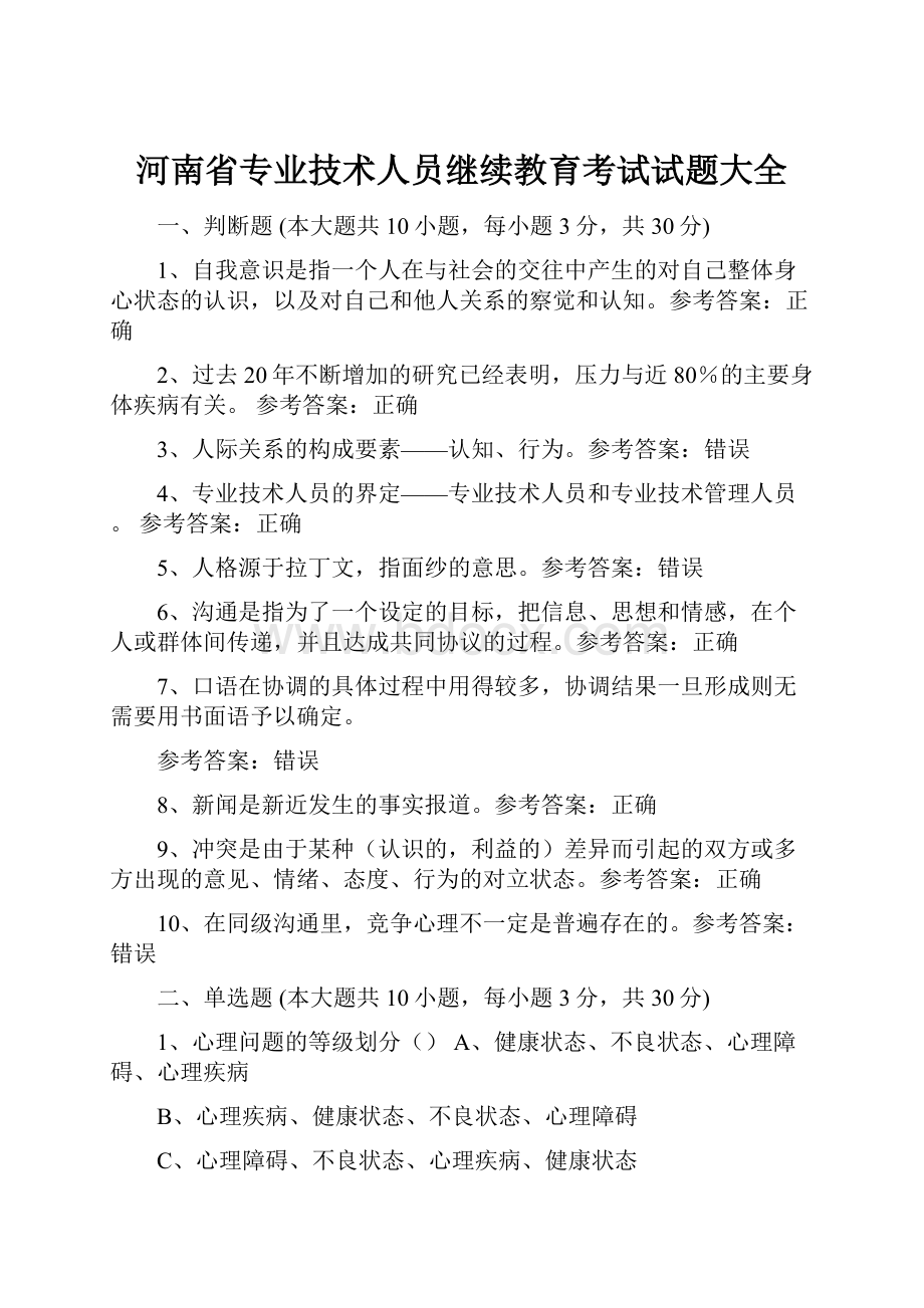 河南省专业技术人员继续教育考试试题大全.docx