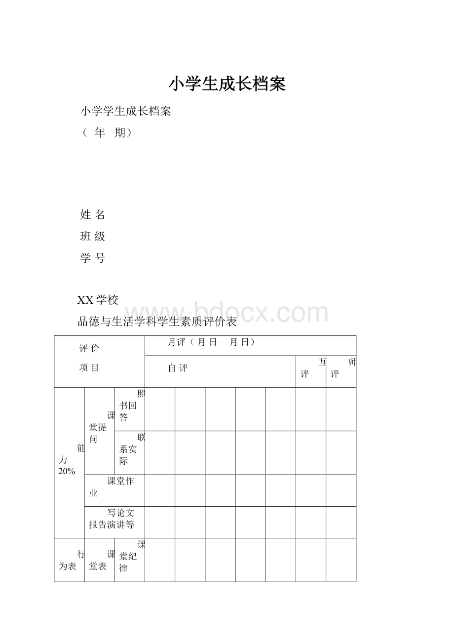 小学生成长档案.docx