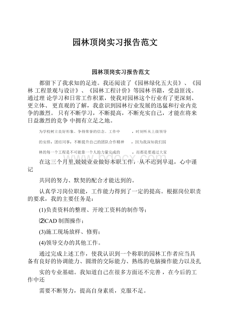 园林顶岗实习报告范文.docx