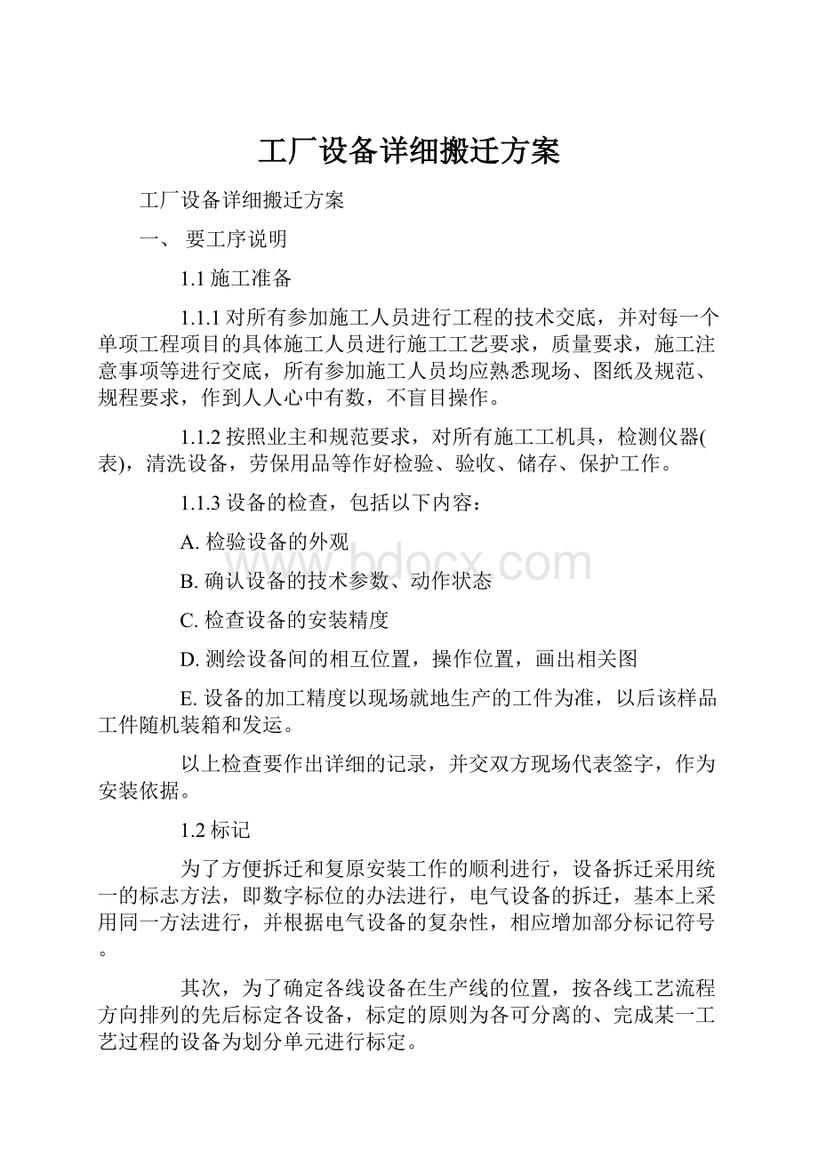 工厂设备详细搬迁方案.docx_第1页