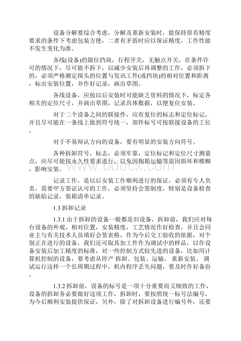 工厂设备详细搬迁方案.docx_第2页