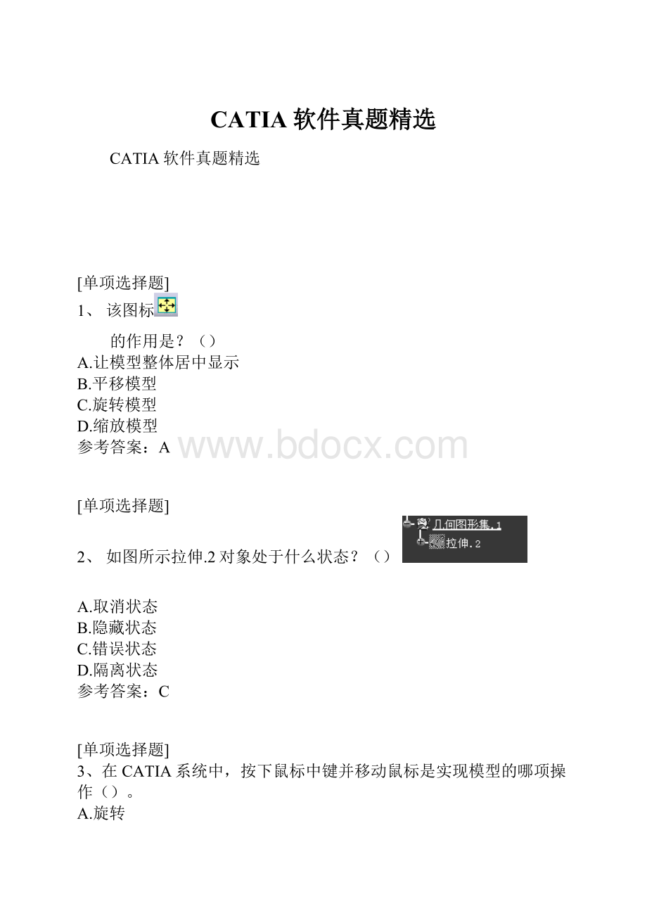 CATIA软件真题精选.docx