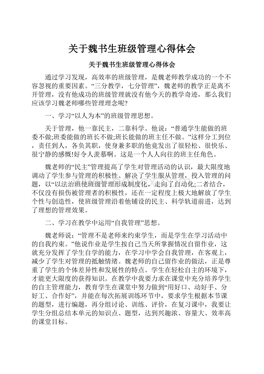 关于魏书生班级管理心得体会.docx