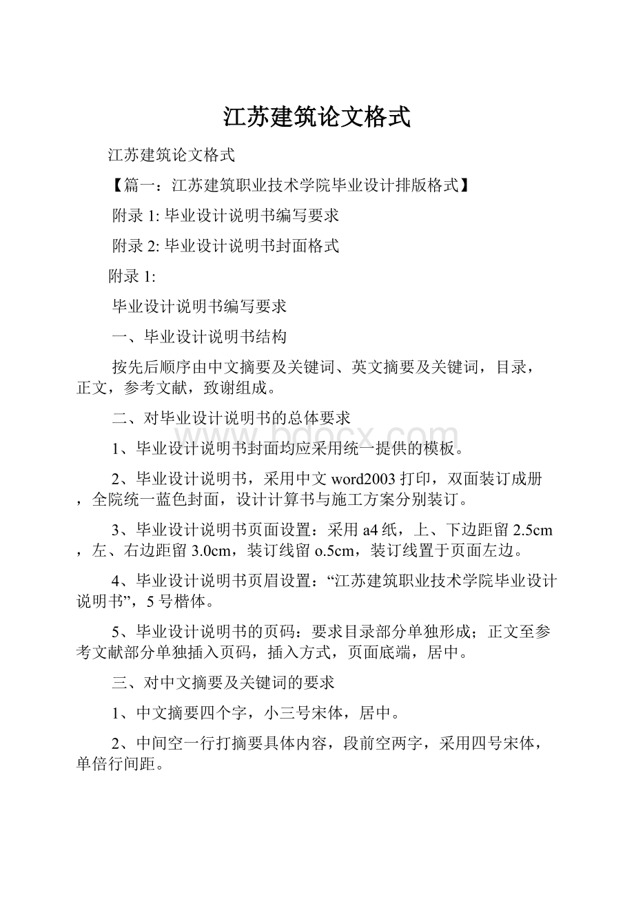 江苏建筑论文格式.docx