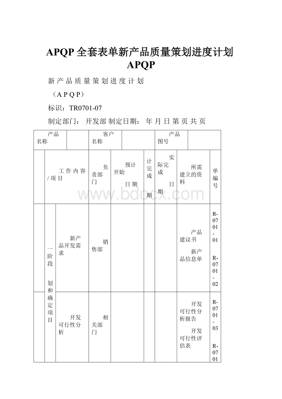 APQP全套表单新产品质量策划进度计划APQP.docx_第1页