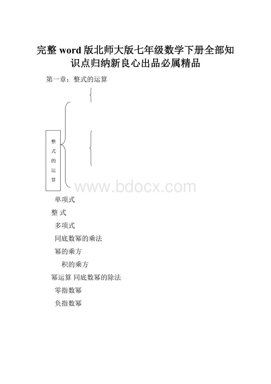 完整word版北师大版七年级数学下册全部知识点归纳新良心出品必属精品.docx