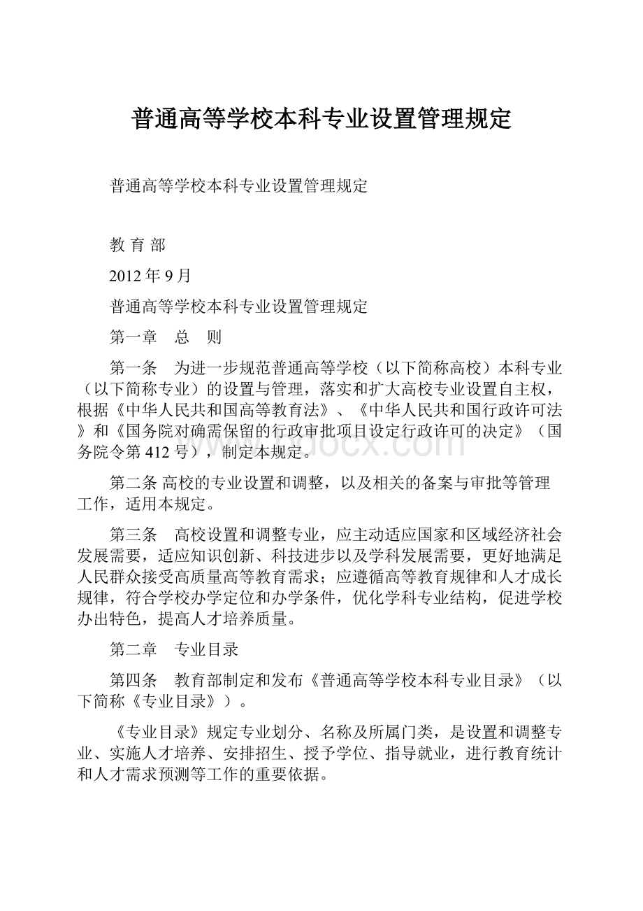 普通高等学校本科专业设置管理规定.docx