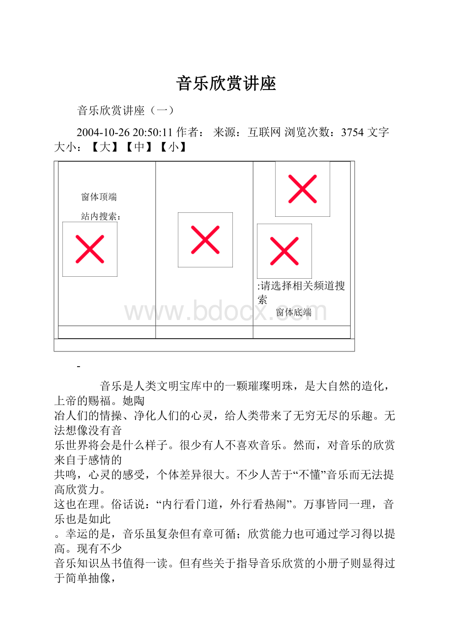 音乐欣赏讲座.docx_第1页