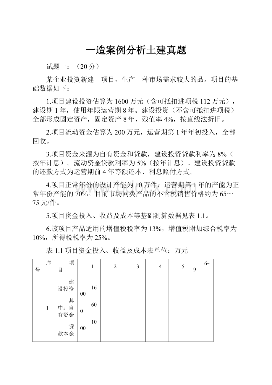 一造案例分析土建真题.docx