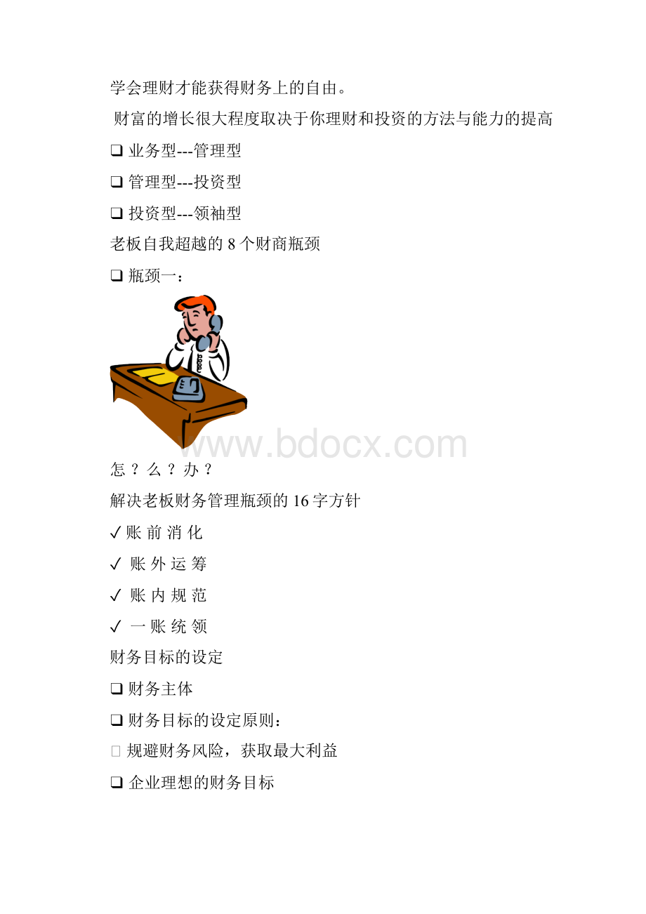 老板财务难题 解决方案.docx_第3页