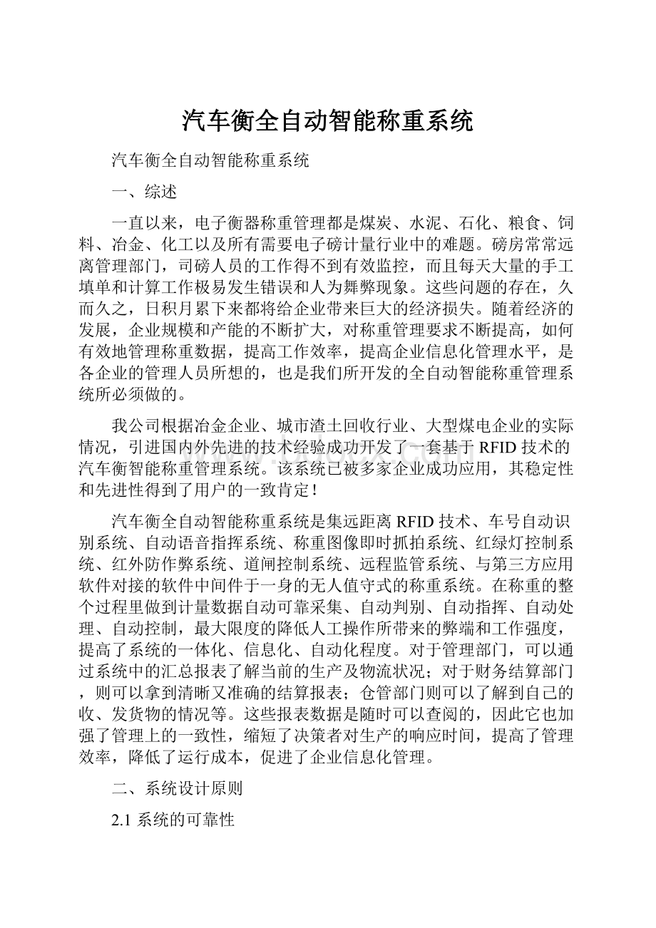 汽车衡全自动智能称重系统.docx