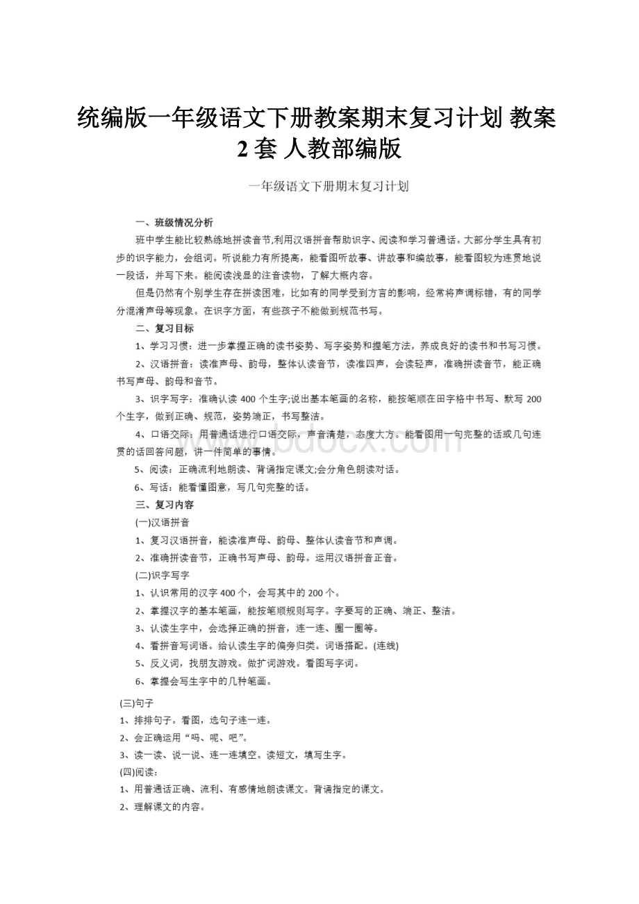 统编版一年级语文下册教案期末复习计划 教案2套 人教部编版.docx