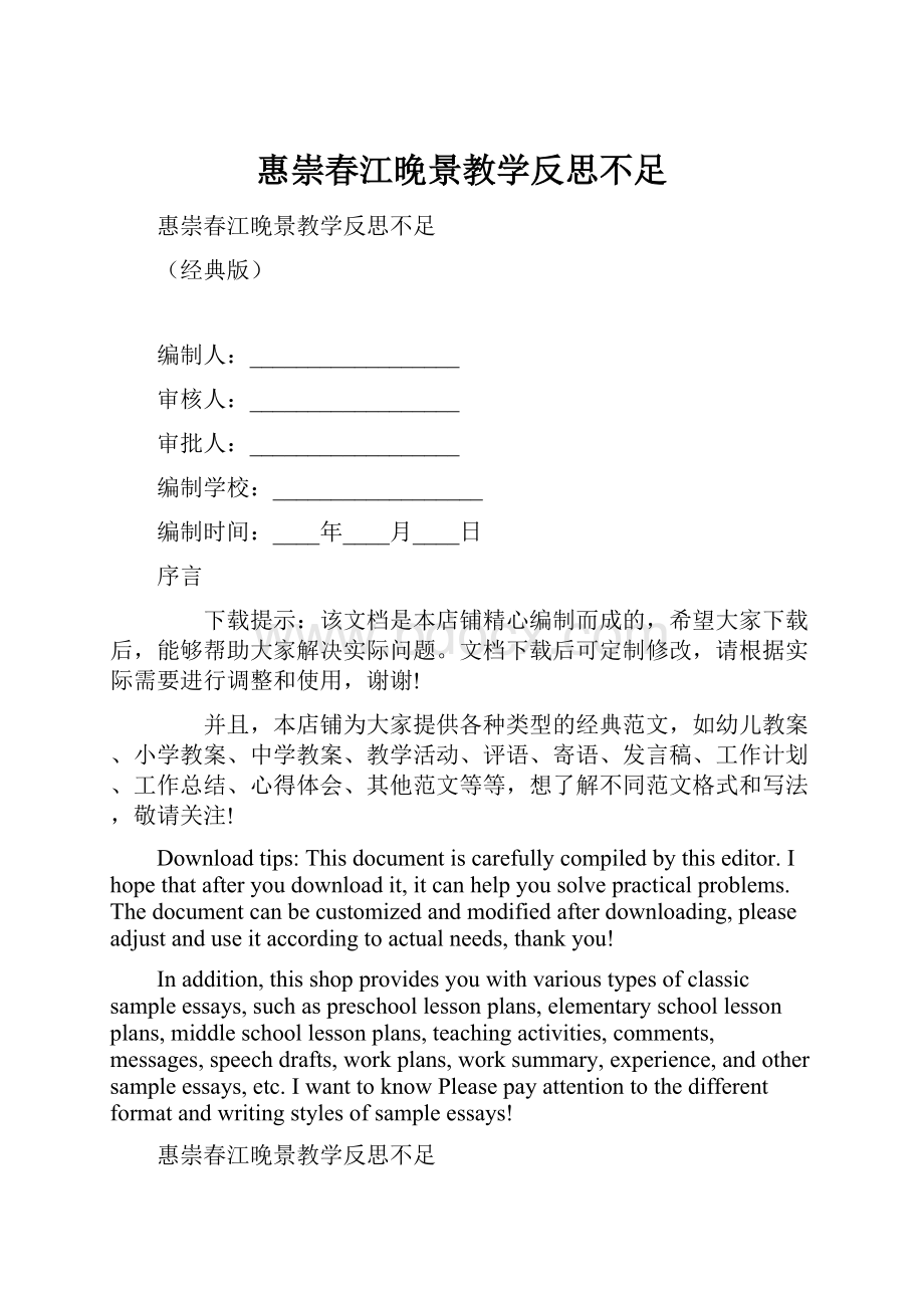 惠崇春江晚景教学反思不足.docx_第1页