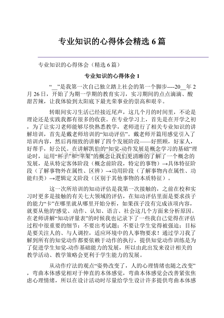 专业知识的心得体会精选6篇.docx