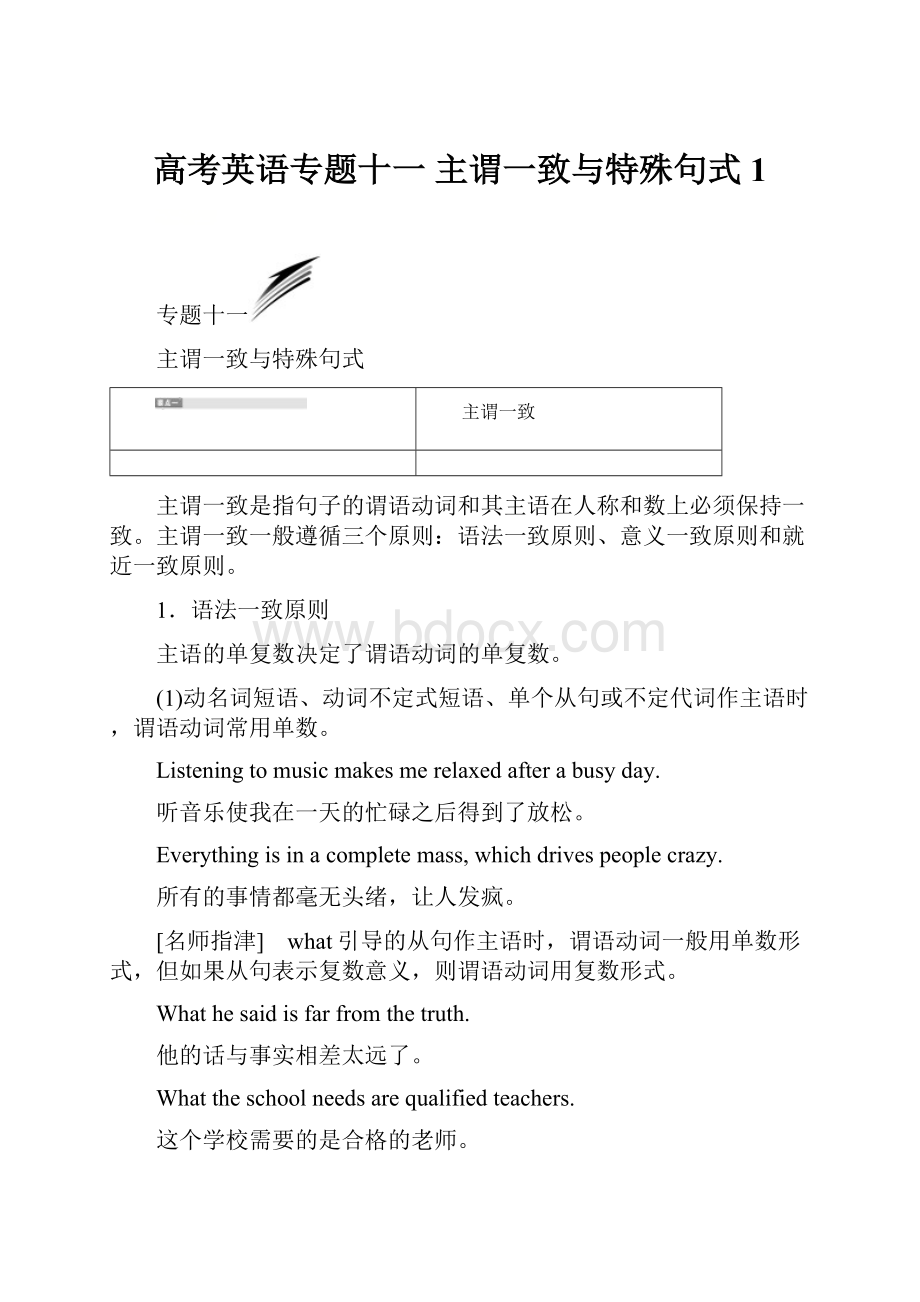 高考英语专题十一主谓一致与特殊句式1.docx