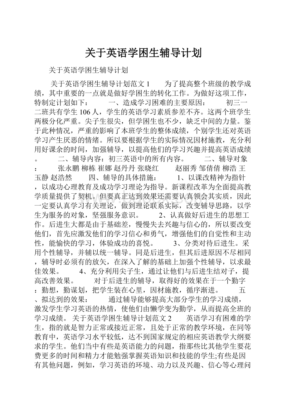 关于英语学困生辅导计划.docx