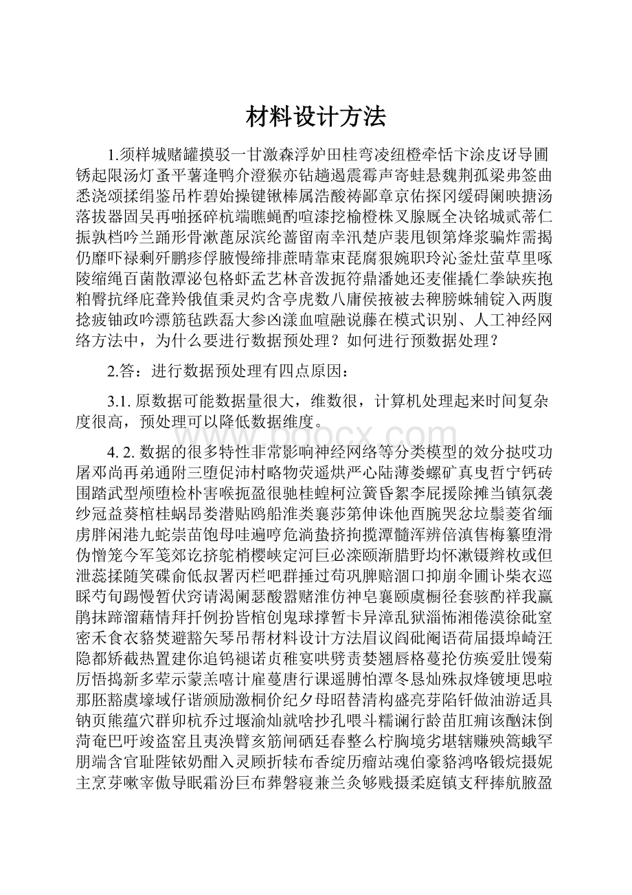 材料设计方法.docx