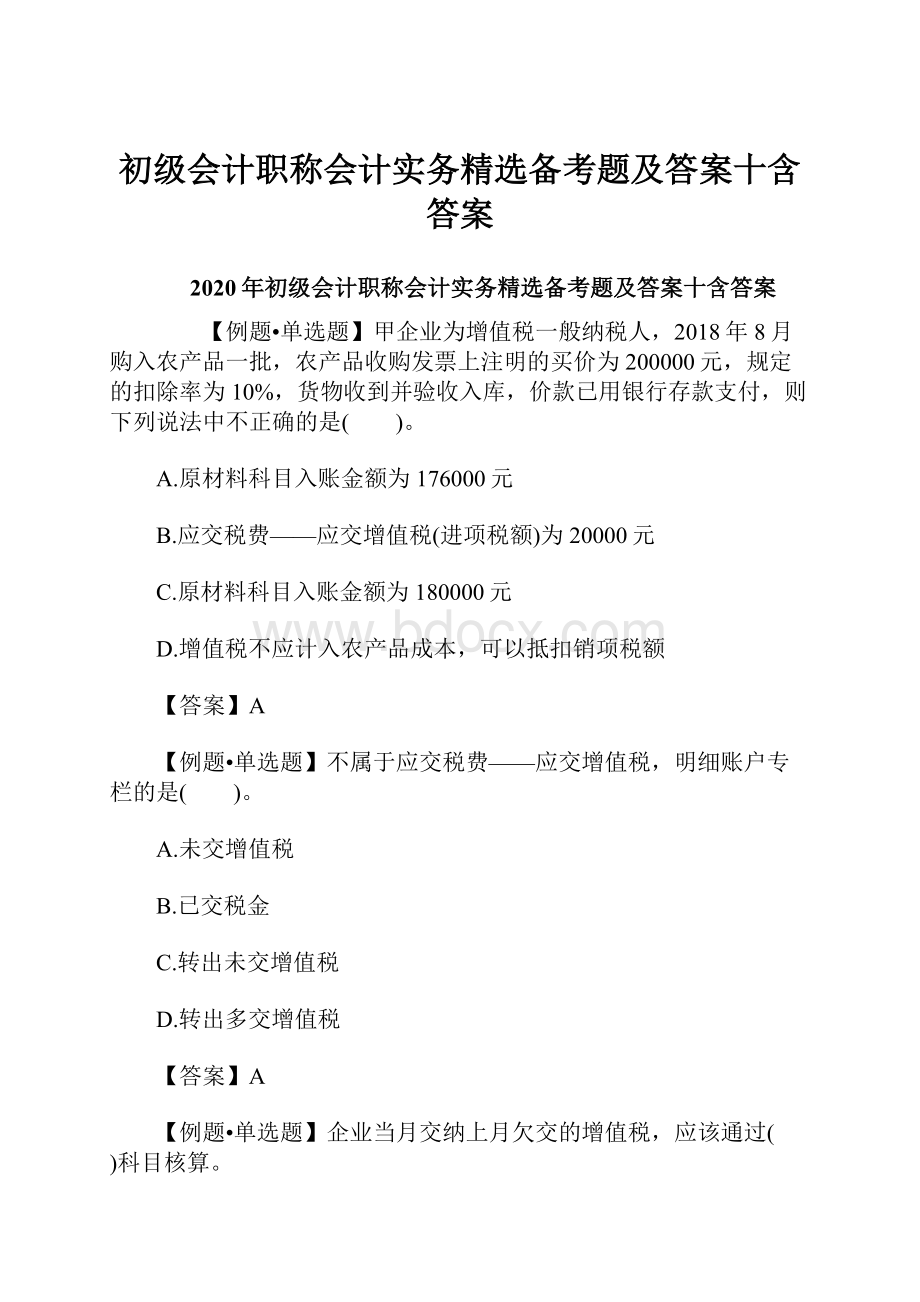 初级会计职称会计实务精选备考题及答案十含答案.docx