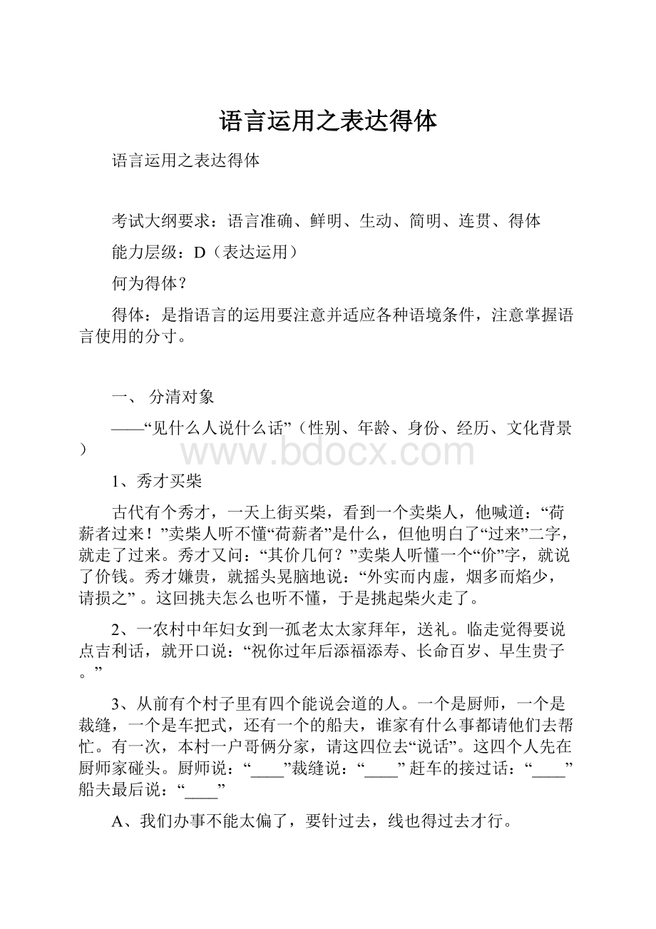 语言运用之表达得体.docx