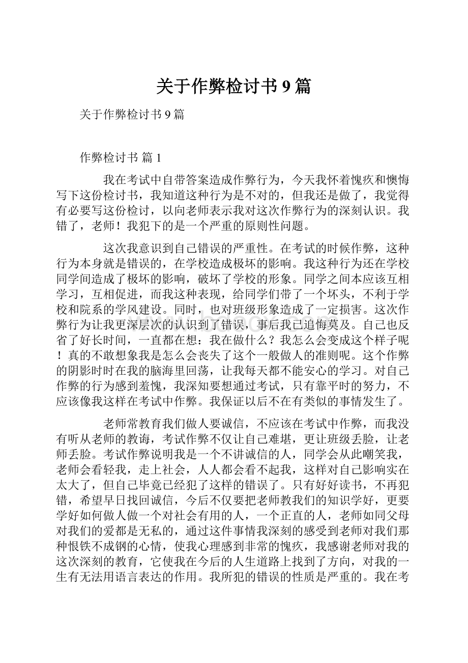 关于作弊检讨书9篇.docx