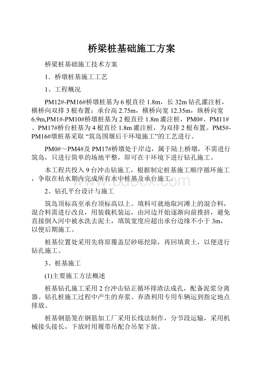 桥梁桩基础施工方案.docx