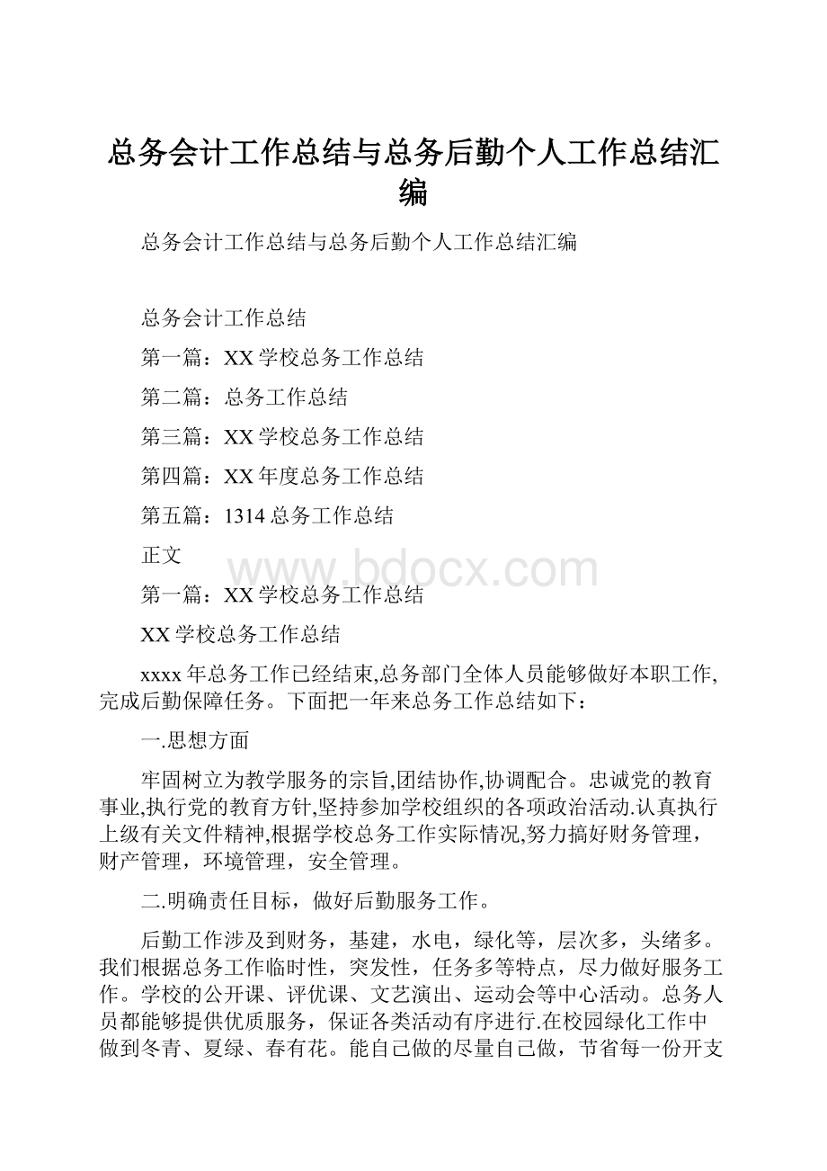 总务会计工作总结与总务后勤个人工作总结汇编.docx