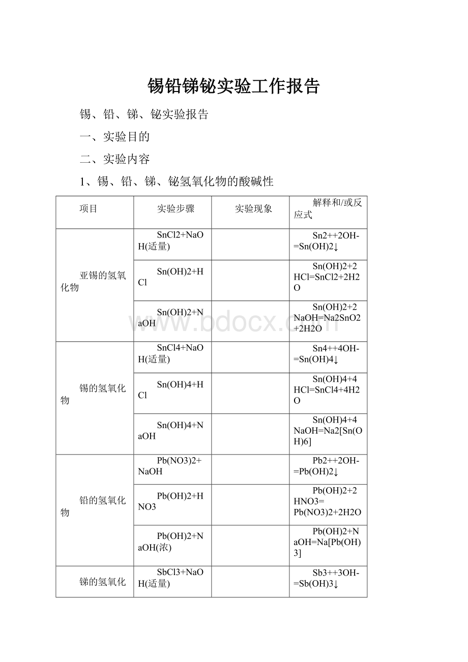 锡铅锑铋实验工作报告.docx_第1页