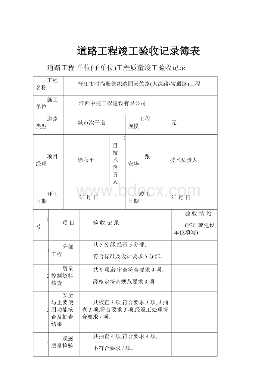 道路工程竣工验收记录簿表.docx