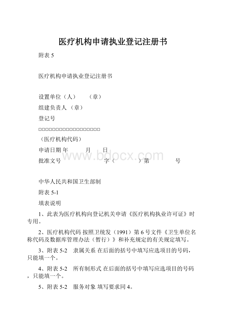 医疗机构申请执业登记注册书.docx