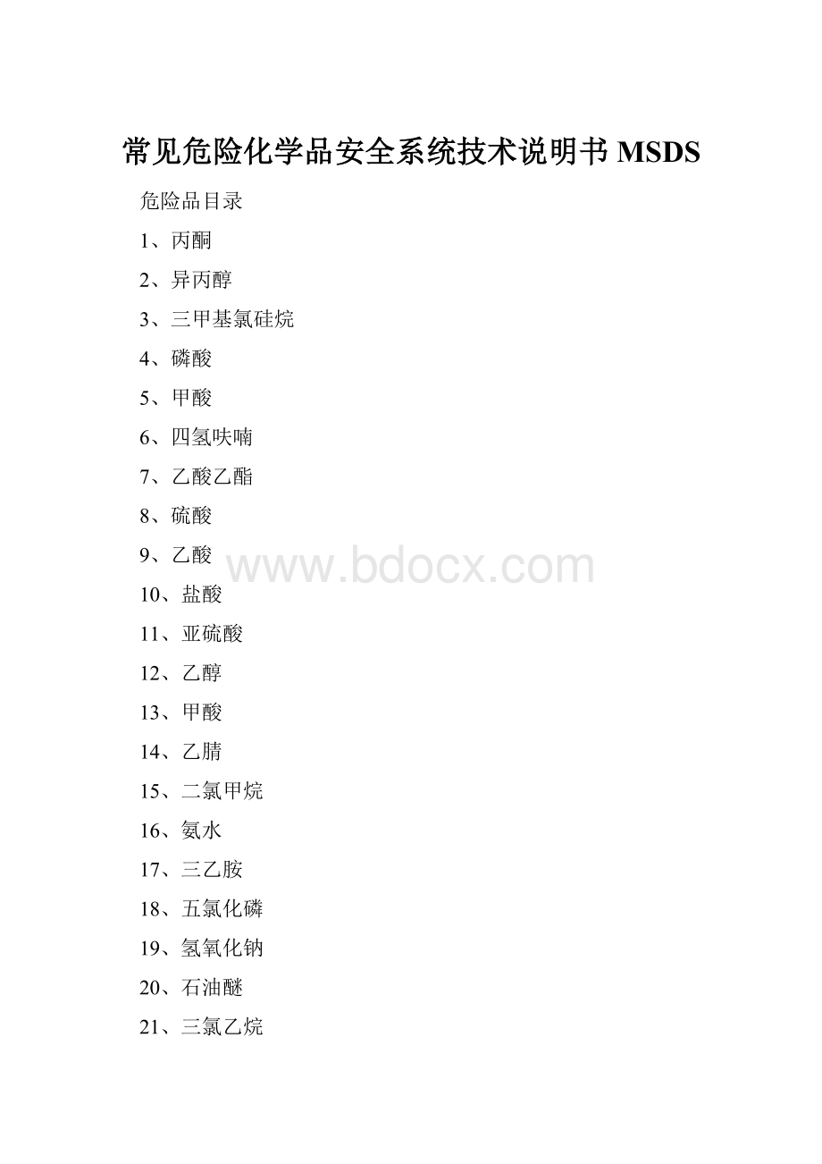 常见危险化学品安全系统技术说明书MSDS.docx