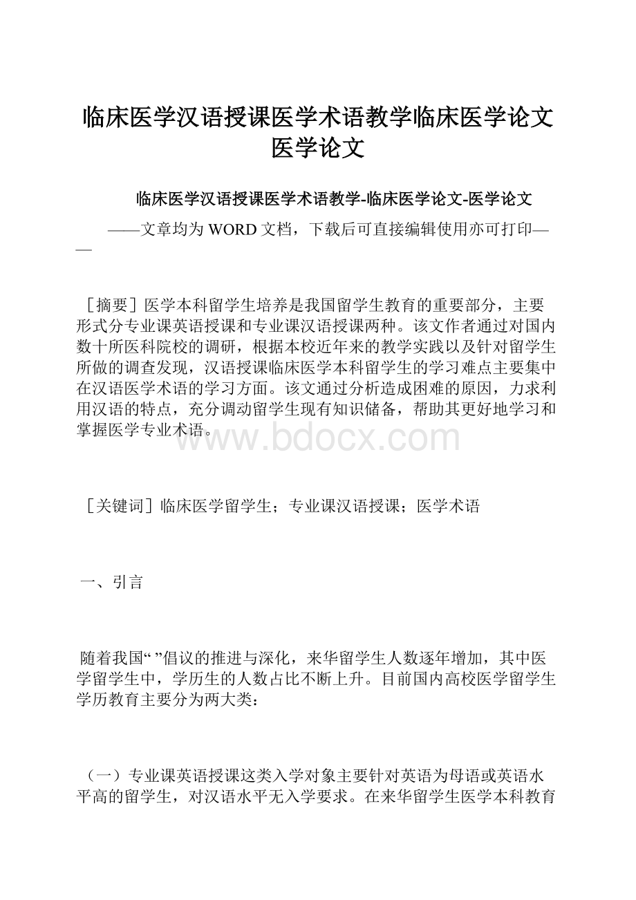 临床医学汉语授课医学术语教学临床医学论文医学论文.docx_第1页